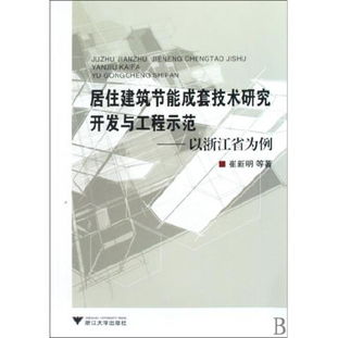圖書居住建筑節(jié)能成套技術研究開發(fā)與工程示范 以浙江省為例讀后感 評論